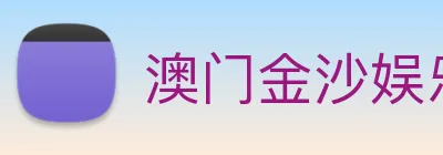 澳门金沙娱乐网址 Logo